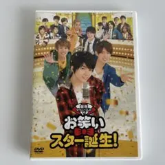 関西ジャニーズJr.のお笑いスター誕生!('17松竹) DVD