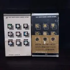 松本亭の様式必勝学 PART Ⅰ.II 2本セット