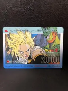 ドラゴンボールカードダス　アマダ　おいつめられた18号