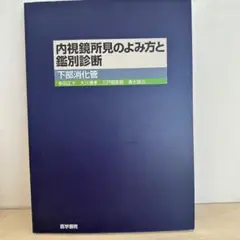 匿名配送　内視鏡所見のよみ方と鑑別診断 下部消化管