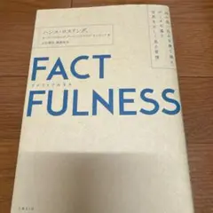 FACTFULNESS(ファクトフルネス) 10の思い込みを乗り越え、データを…