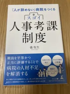 「人が辞めない」病院をつくるスゴイ人事考課制度