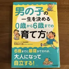 男の子の一生を決める0歳から6歳までの育て方