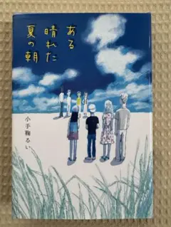 ある晴れた夏の朝