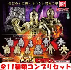 キン肉マン ダイキャストキンケシ11 全11種類コンプリセット【新品】ガチャ