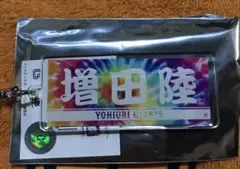 読売ジャイアンツ 増田陸 タイダイ柄 プレーヤーズキーホルダー