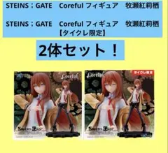 牧瀬紅莉栖 タイクレ限定ver. 5体セット STEINS；GATE Coreful フィギュア 牧瀬紅莉栖（タイクレ限定