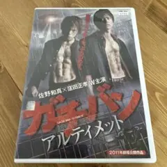 ガチバン アルティメット DVD レンタルアップ