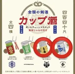 カップ酒 ボールチェーンマスコット　土佐鶴・錦郷セット