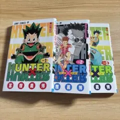 HUNTER×HUNTER ハンターハンター　1巻〜3巻