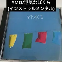 YMO/浮気なぼくら(インストゥルメンタル)