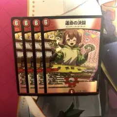 運命の決闘 4枚