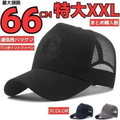 頭囲66cmメッシュキャップ大きいサイズビッグ特大帽子メンズブラック頭でかいAS