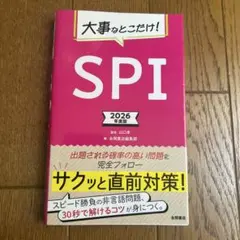 2026年度版 大事なとこだけ! SPI
