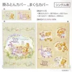 【新品未開封】ダッフィー　フレンズ　掛ふとんカバー＆枕カバーセット