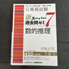 新スーパー過去問ゼミ7 数的推理