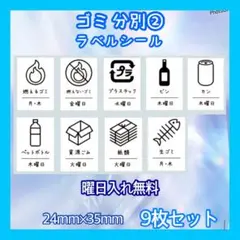 ゴミ分別ラベルシール② 曜日入り　ゴミ箱　ダストボックス　ステッカー　シール★