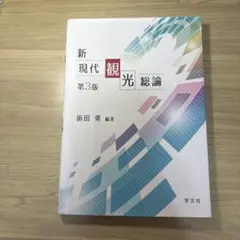 新現代観光総論