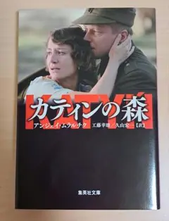 カティンの森