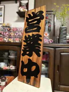 木製看板　天然木　営業中　蕎麦　 拉麺　居酒屋　定食贈答品ギフト開店祝　㊗️