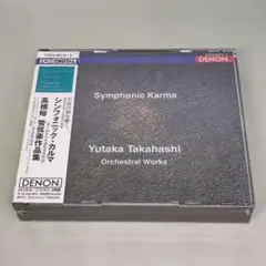 [CD] シンフォニック・カルマ 高橋裕 管弦楽作品集 2枚組 未開封