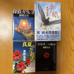 東野圭吾 4冊セット