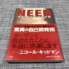 Need本当のあなたをさがす旅