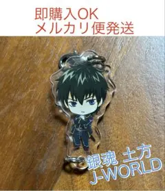 【最終値下げ】 銀魂 土方 アクリル チャーム J-WORLD 限定