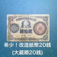 2025年最新】大蔵卿20銭の人気アイテム - メルカリ