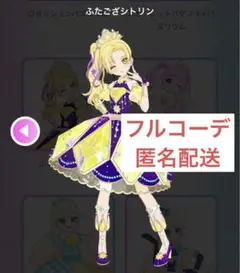 【同梱1000円】アイプリバース ふたござシトリン フルコーデ