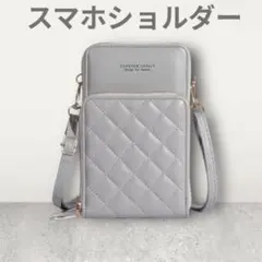 FOREVER LOVELY スマホショルダー グレー