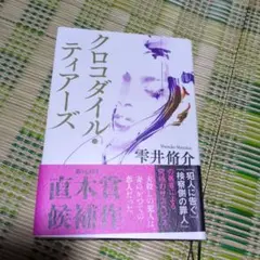 クロコダイル・ティアーズ