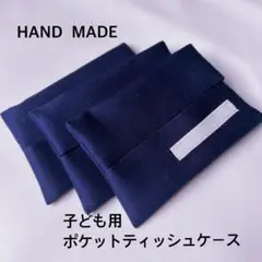 ネームラベル付き　ポケットティッシュケース