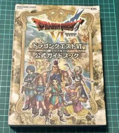 ドラゴンクエストVI 公式ガイドブック