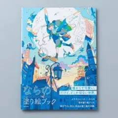 ＜即購入可＞ならの塗り絵ブック