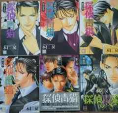 探偵青猫 全6巻 本仁戻