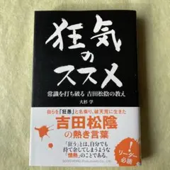 狂気のススメ 常識を打ち破る吉田松陰の教え