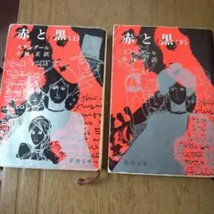 赤と黒 (上・下) スタンダール著