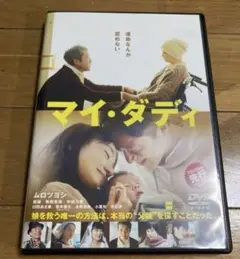 マイ・ダディ DVD ムロツヨシ