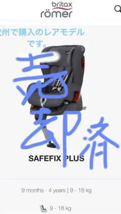 ブリタックス レーマー チャイルドシート