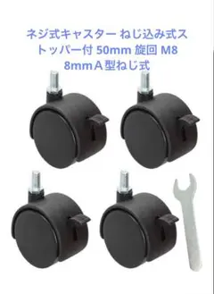 ネジ式キャスター ねじ込み式ストッパー付 50mm 旋回 M8 8mmＡ型ねじ式