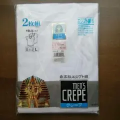 【日本製　最高級エジプト綿使用】メンズクレープ肌着　半袖U首　Lサイズ　2枚組
