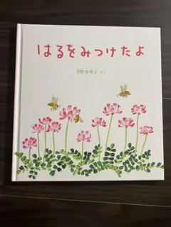 はるをみつけたよ