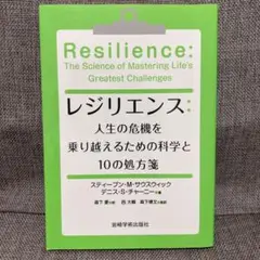 【匿名配送】レジリエンス 人生の危機を乗り越えるための科学と10の処方箋