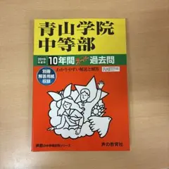 青山学院中等部 10年間過去問 2019年版