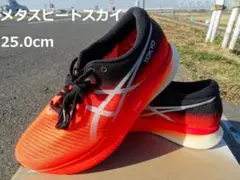 アシックス メタスピードスカイ 25.0cm