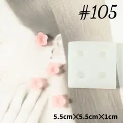 シリコンモールド#105