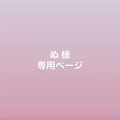 ぬ 様　専用ページ