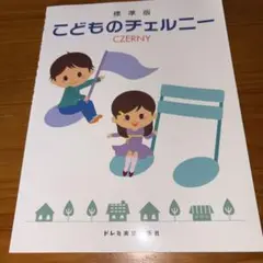 こどものチェルニー　ドレミ楽譜出版社