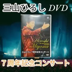 【美品】三山ひろし　７周年記念コンサートDVD